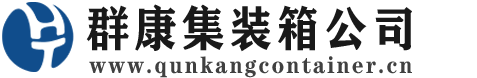 曲麻莱集装箱 - 曲麻莱二手集装箱 - 曲麻莱海运集装箱 - 群康集装箱服务公司